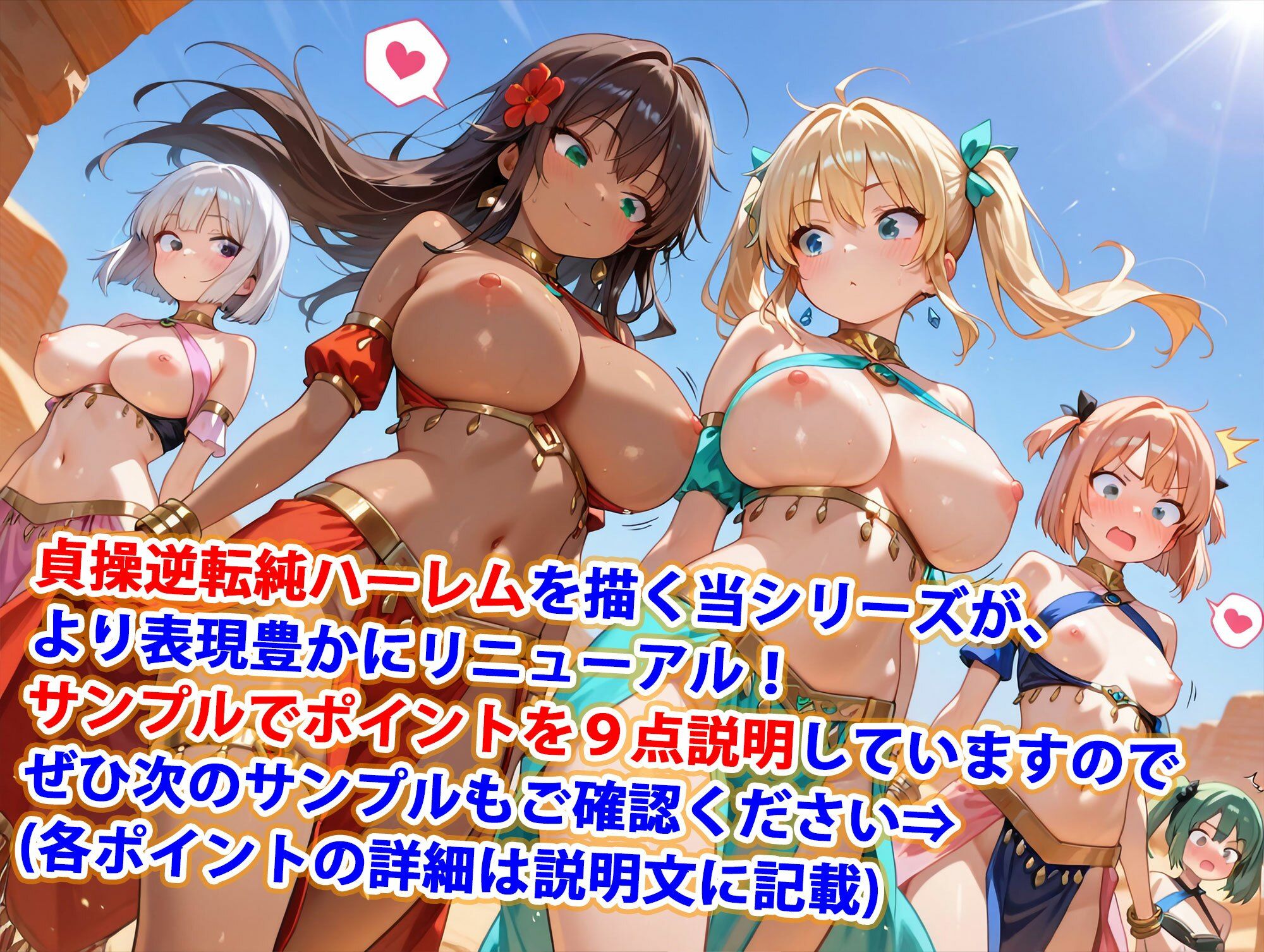 新・貞操逆転世界のハーレム種付け士〜砂漠の褐色爆乳踊り子編〜（妊娠要素あり） サンプル1ページ目
