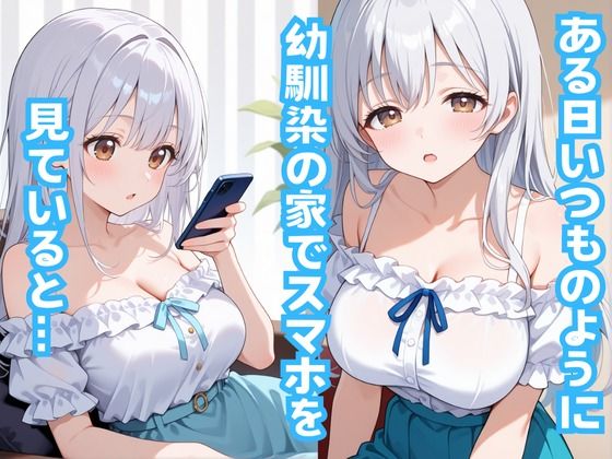ある日突然爆乳白髪幼馴染と… サンプル4ページ目