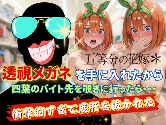 透視メガネで四葉のバイト先を覗いてみたら・・・