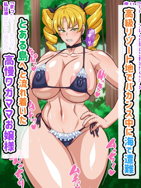 高慢お嬢様！デカマラ部族とドスケベ生活ですわ！ サンプル1ページ目