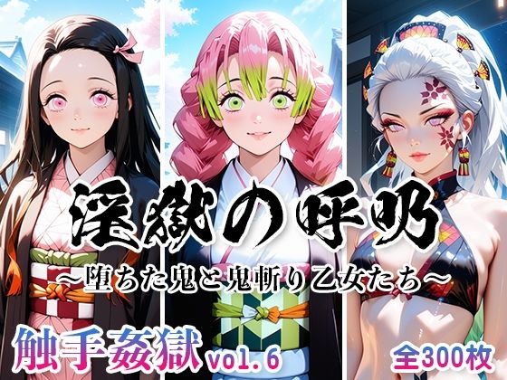 触手姦獄 vol.6 淫獄の呼吸 〜堕ちた鬼と鬼斬り乙女たち〜