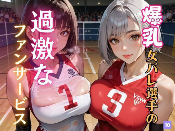 爆乳女バレ選手の過激なファンサービス10