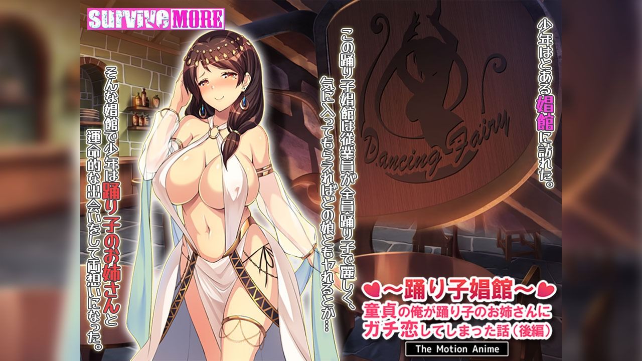 踊り子娼館〜童貞の俺が踊り子のお姉さんにガチ恋してしまった話〜 後編 The Motion Anime サンプル1ページ目