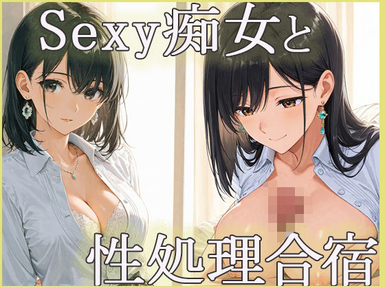 sexyな痴女と性処理合宿