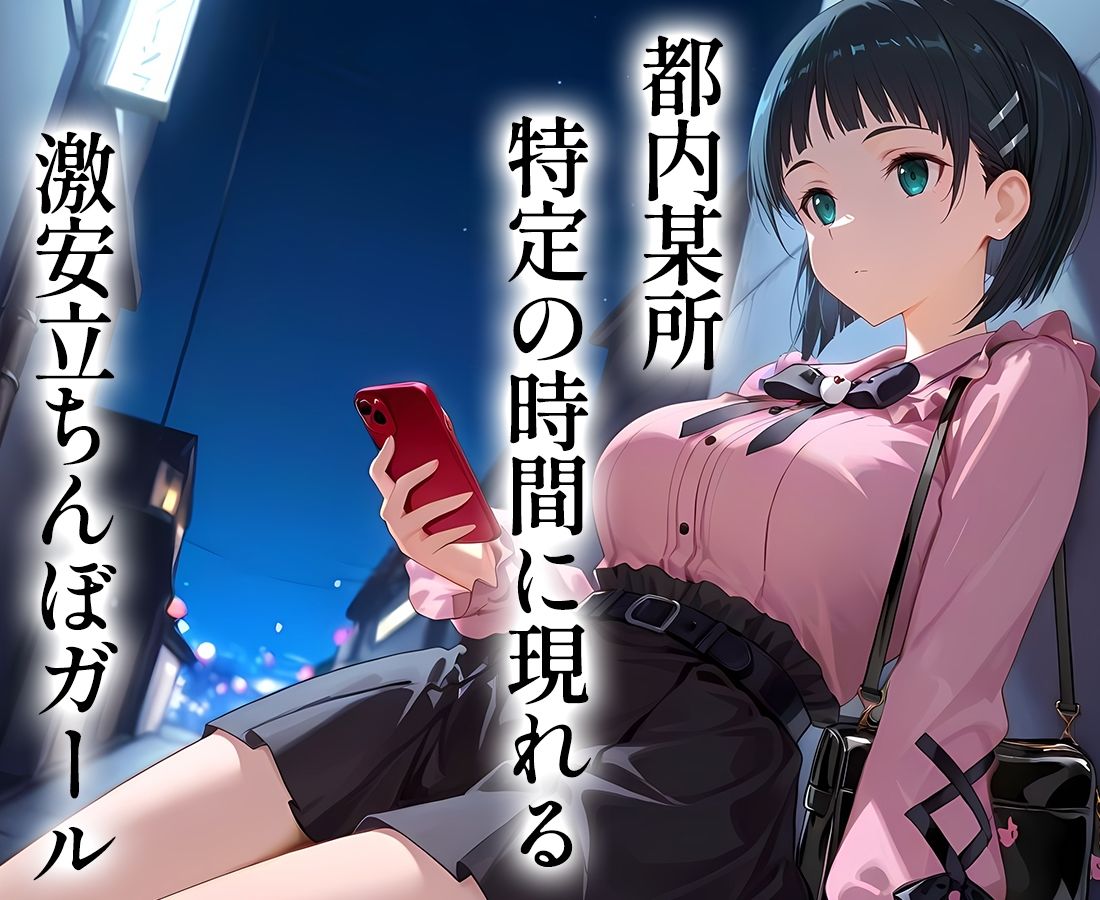 5000円で生セックスさせてくれる立ちんぼ  直〇 サンプル1ページ目