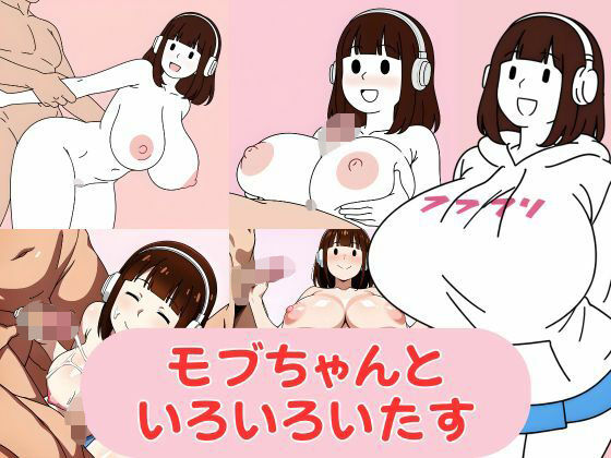 モブちゃんといろいろいたす