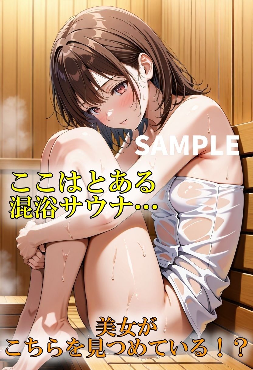 サウナガールの性欲を爆発させる！ サンプル1ページ目