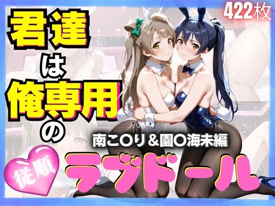 君達は俺専用の従順ラブドール Vol.4