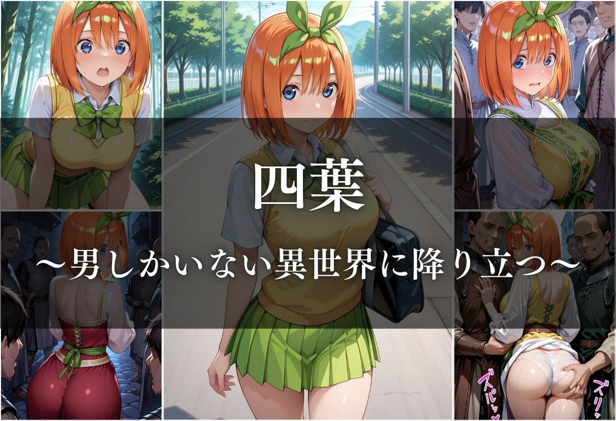 異世界転生したら女がいない世界で性処理係になる話〜四葉＆五月〜 サンプル3ページ目