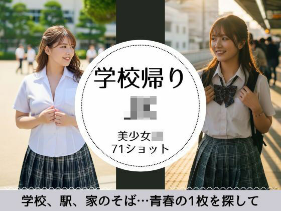 JKの学校帰り-あの頃の青春-