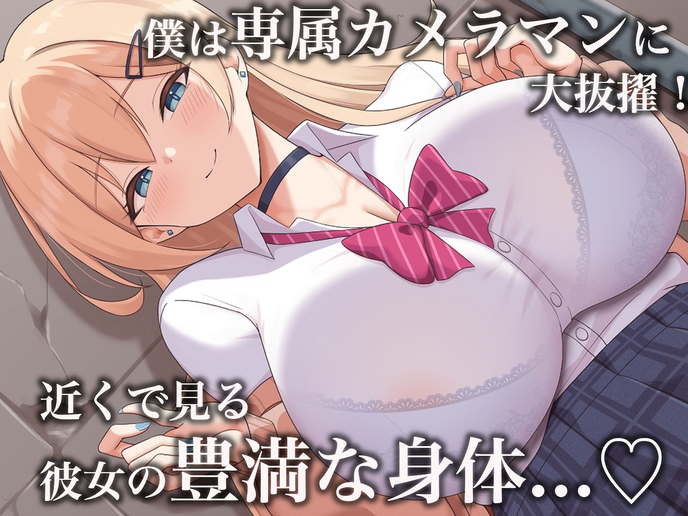 モッテモテなクラスの一軍ギャル「里香」の専属カメラマンになって二人三脚でモデルデビュー目指しながらいちゃらぶしまくる話 サンプル3ページ目