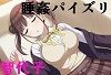 睡姦パイズリ シ〇ニマス 園田智〇子 サンプル1ページ目