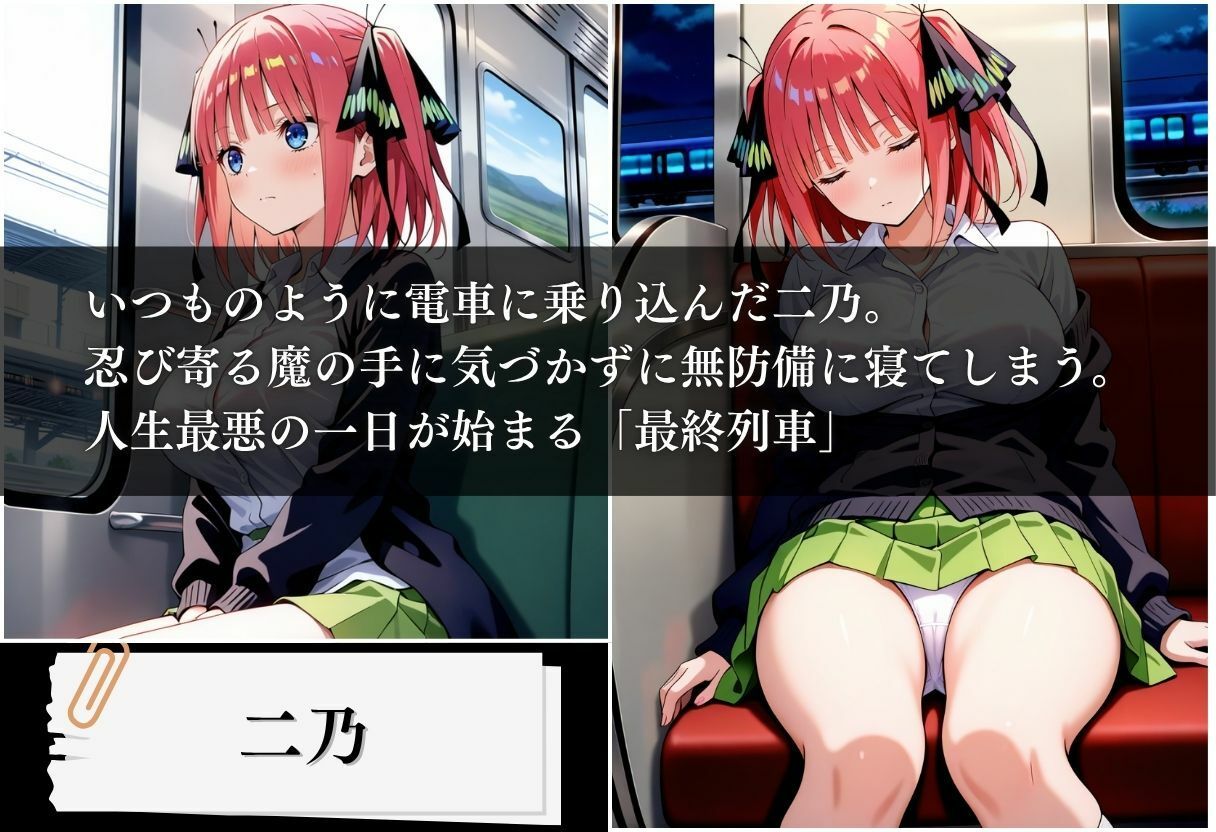 最終列車 五等分の絶望妊娠 〜二乃編〜 サンプル1ページ目