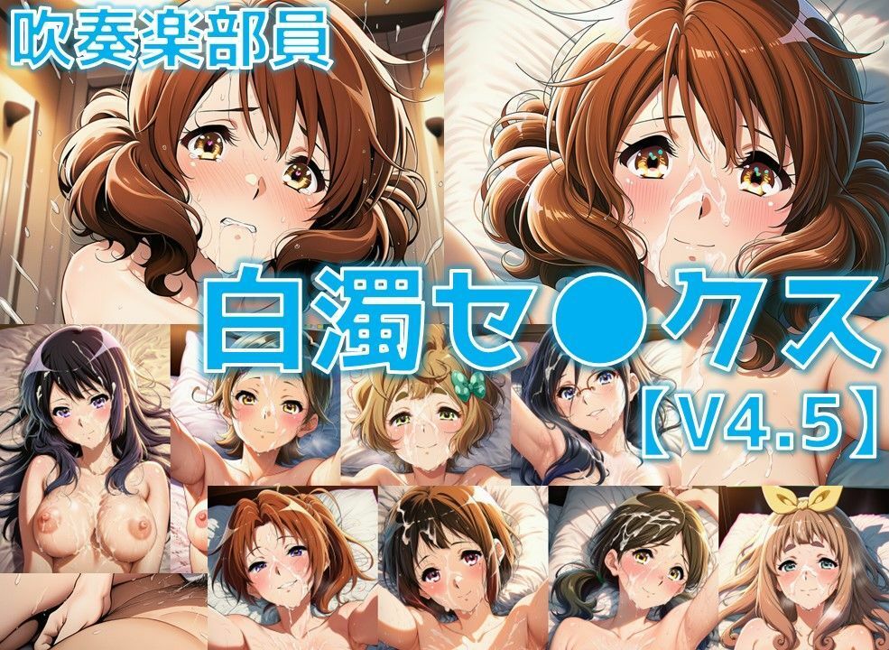 吹奏楽部員 白濁セ◯クスV4.5 vol.1【陰毛あり版】 サンプル1ページ目
