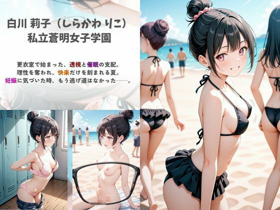 強●発情 〜夏の海、透ける秘密〜 サンプル1ページ目