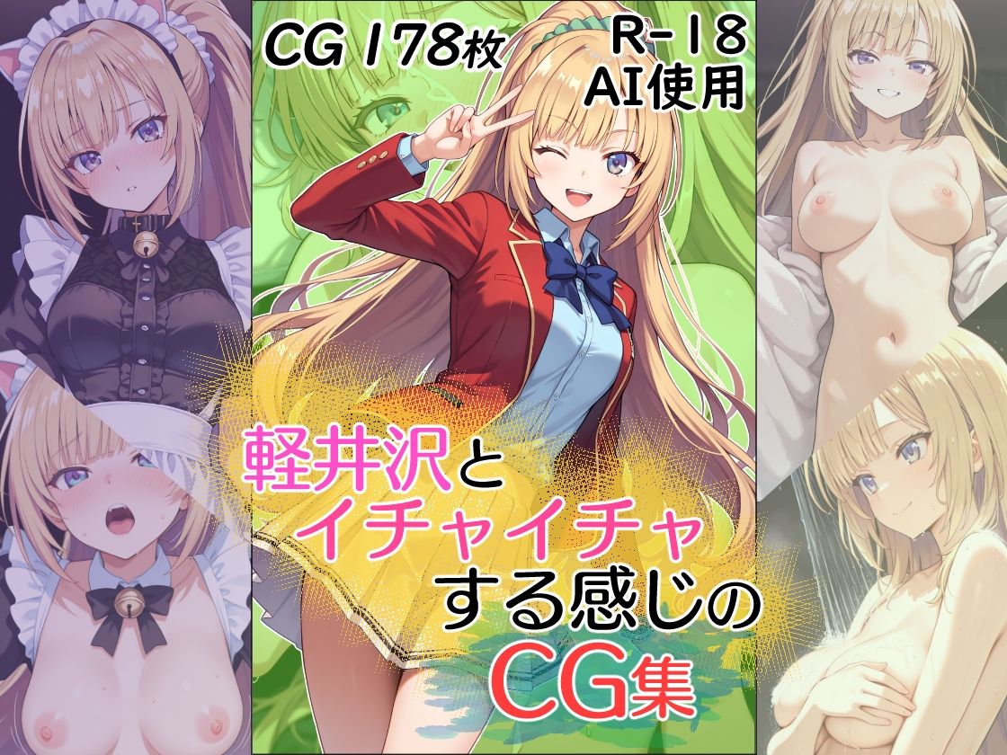 軽井沢とイチャイチャする感じのCG集 サンプル1ページ目