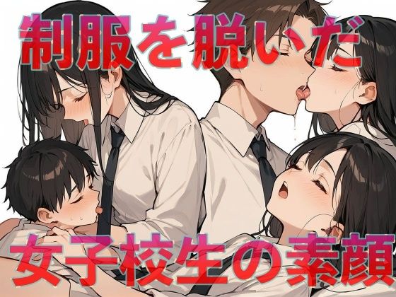 制服を脱いだ女子校生の素顔