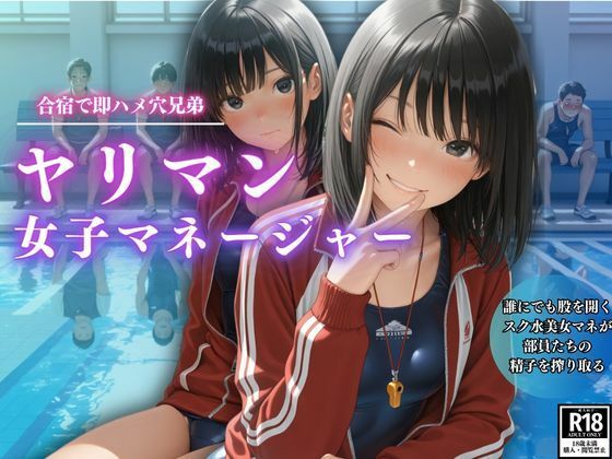合宿で即ハメ穴兄弟  ヤリマン女子マネージャー