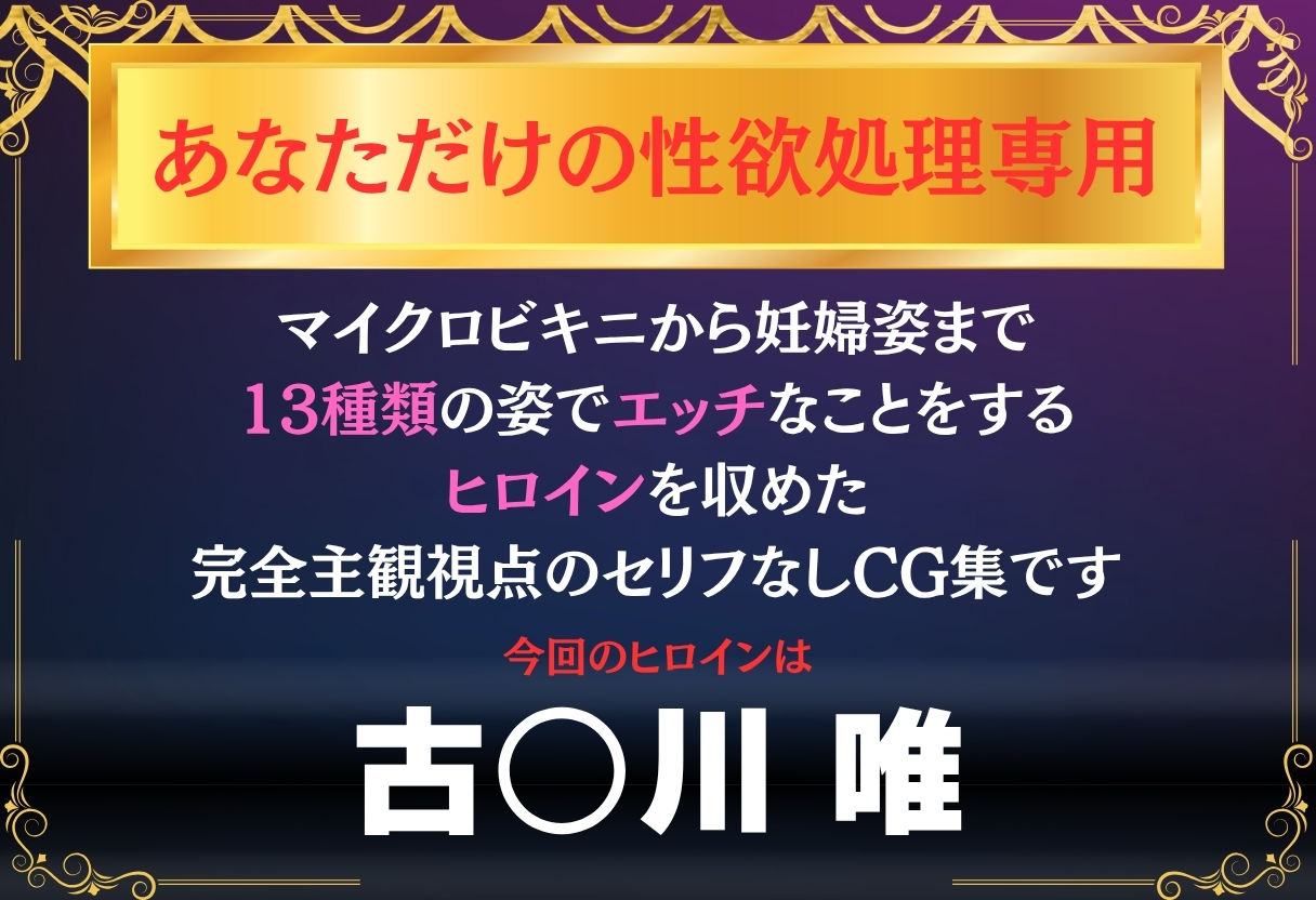 あなただけのオナペット  〜古○川唯〜 サンプル1ページ目