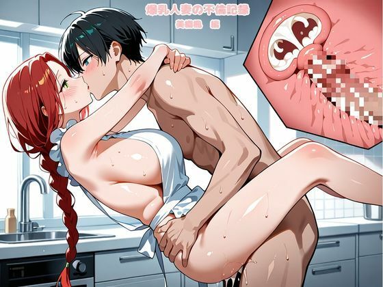 爆乳人妻の不倫記録  美織楓編 サンプル10ページ目