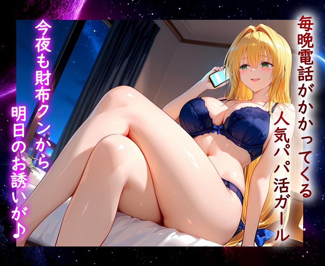パパ活ヒロイン 〜今日もマンコで稼ぎます〜  テ〇アーユ編 サンプル1ページ目
