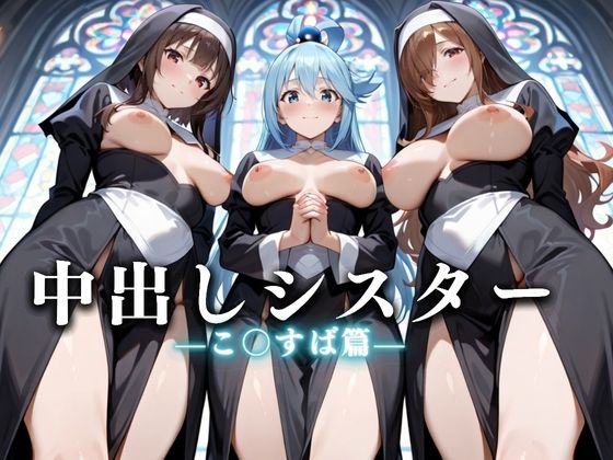 祈ると中出しさせてくれる教会  中出しシスターVol.4