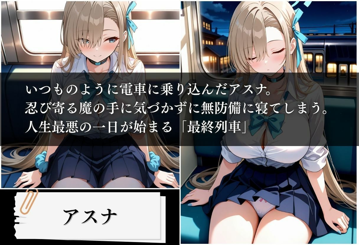 最終列車 痴●アーカイブ 〜アスナ編〜 サンプル1ページ目