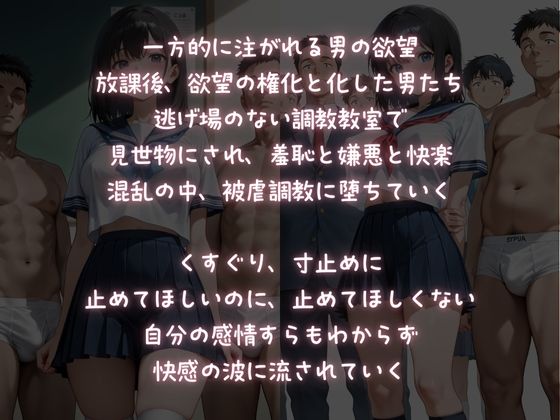 放課後被虐調教教室【羞恥の中、快楽堕ちさせられるJK】 サンプル1ページ目