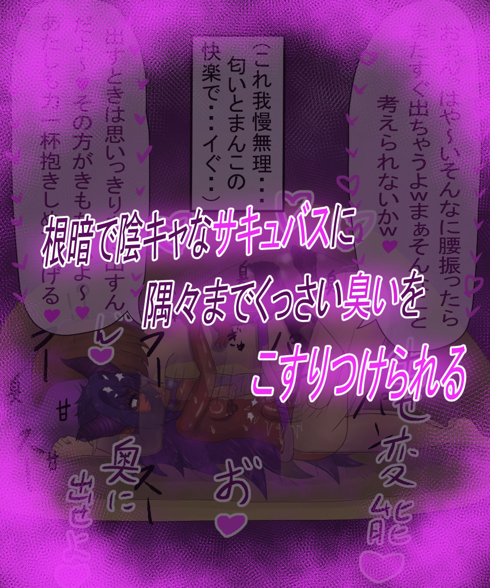 根暗淫魔リリムちゃんの臭い奴〇調教 サンプル3ページ目