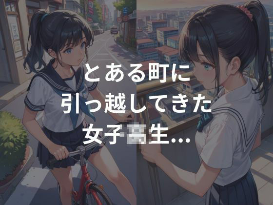 町に来たばかりの女子校生がヤられる！？見知らぬ男たちに... サンプル1ページ目