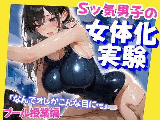 Sッ気男子の女体化実験  プール授業編