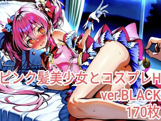 ピンク髪美少女とコスプレH.BLACKver