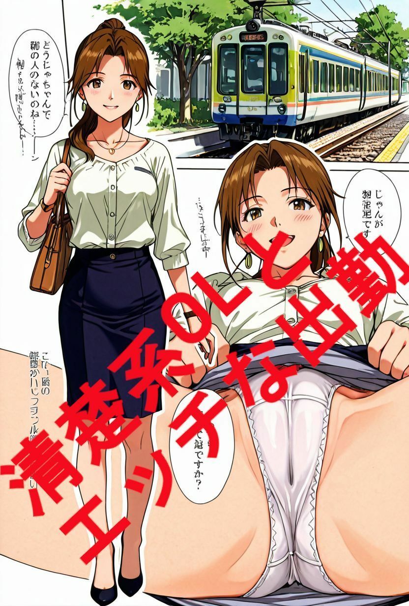 清楚系OLとエッチな出勤。電車編。 サンプル3ページ目