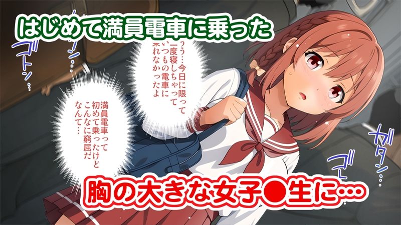 はじめての痴●電車 サンプル1ページ目