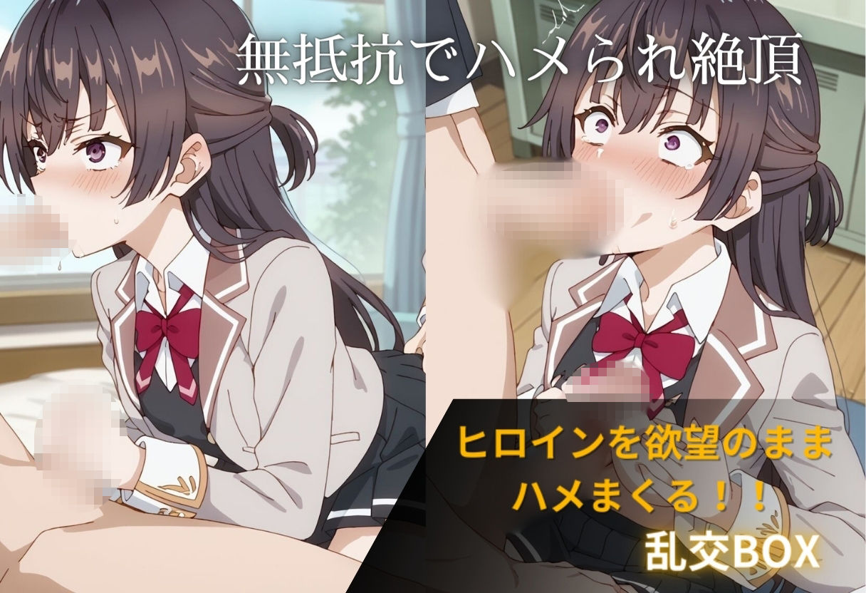 ヒロイン乱交BOX〜ユ〇〜 サンプル1ページ目