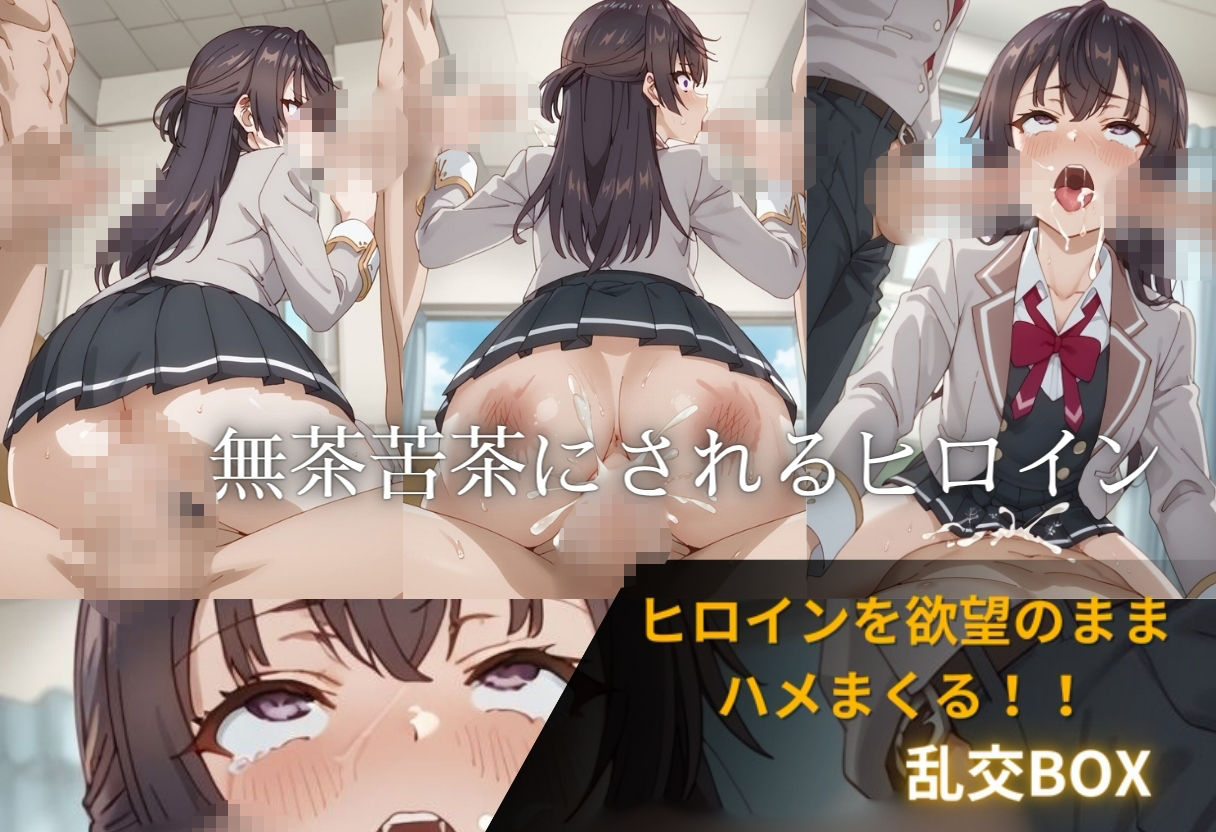 ヒロイン乱交BOX〜ユ〇〜 サンプル3ページ目