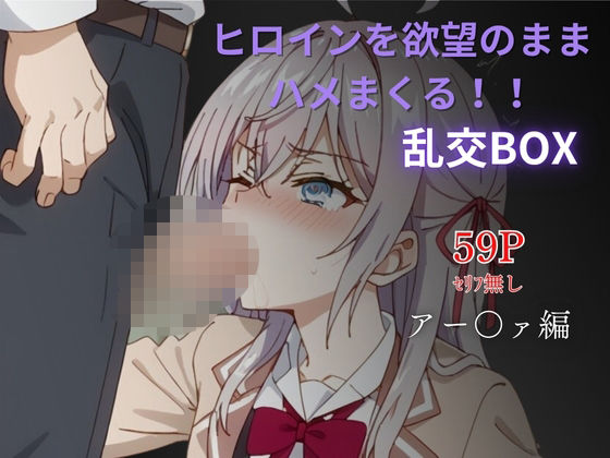 ヒロイン乱交BOX〜アー〇ァ〜