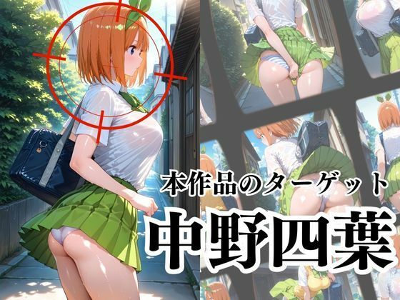 覗かれるヒロインズ〜五等分〇花嫁 中〇四葉編〜 サンプル2ページ目
