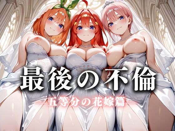 最後の不倫。――結婚式前夜、ラブホでウェディングドレスを脱がされてVol.2