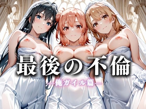 最後の不倫。――結婚式前夜、ラブホでウェディングドレスを脱がされてVol.4