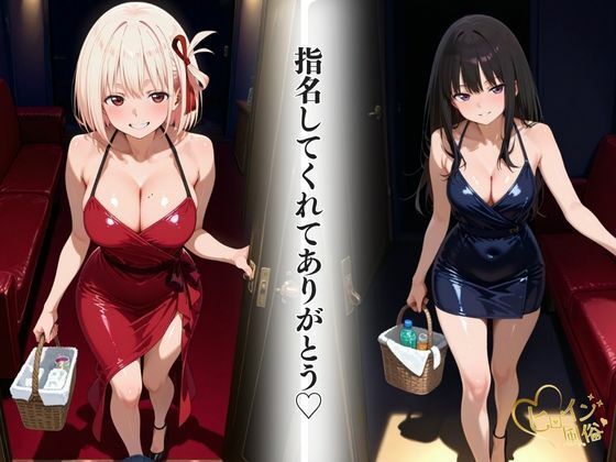 本番のできるピンサロ店〜リコリコ たきな＆ちさと編〜 サンプル2ページ目