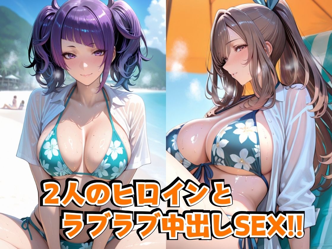 田○摩○々＆月○恋○inビーチ サンプル2ページ目