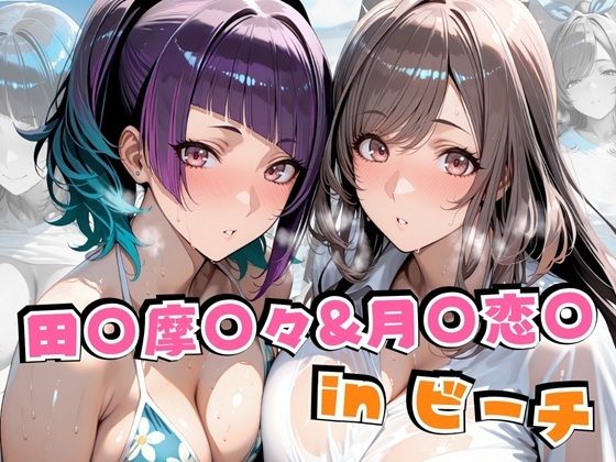 田○摩○々＆月○恋○inビーチ