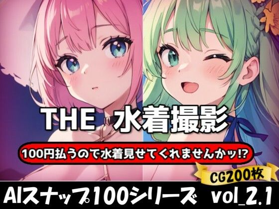 THE 100円払うので水着見せてくれませんかッ！？【ワンコインで可愛い女の子の水着調査ッ！Ver2.1】