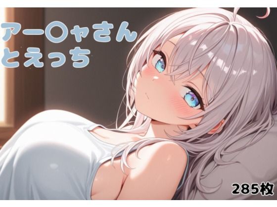 アー〇ャさんとえっち
