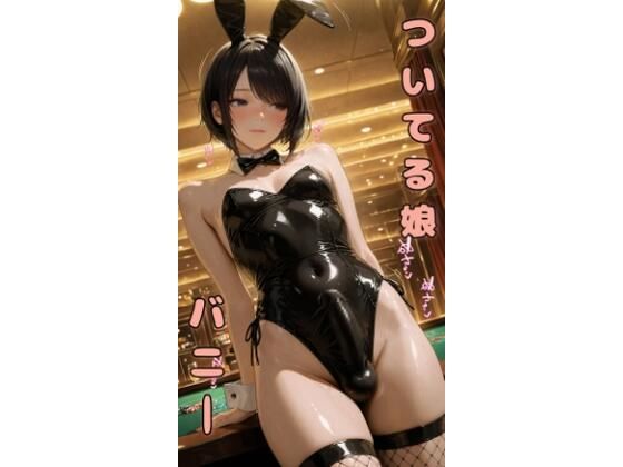 ついてる娘 バニー
