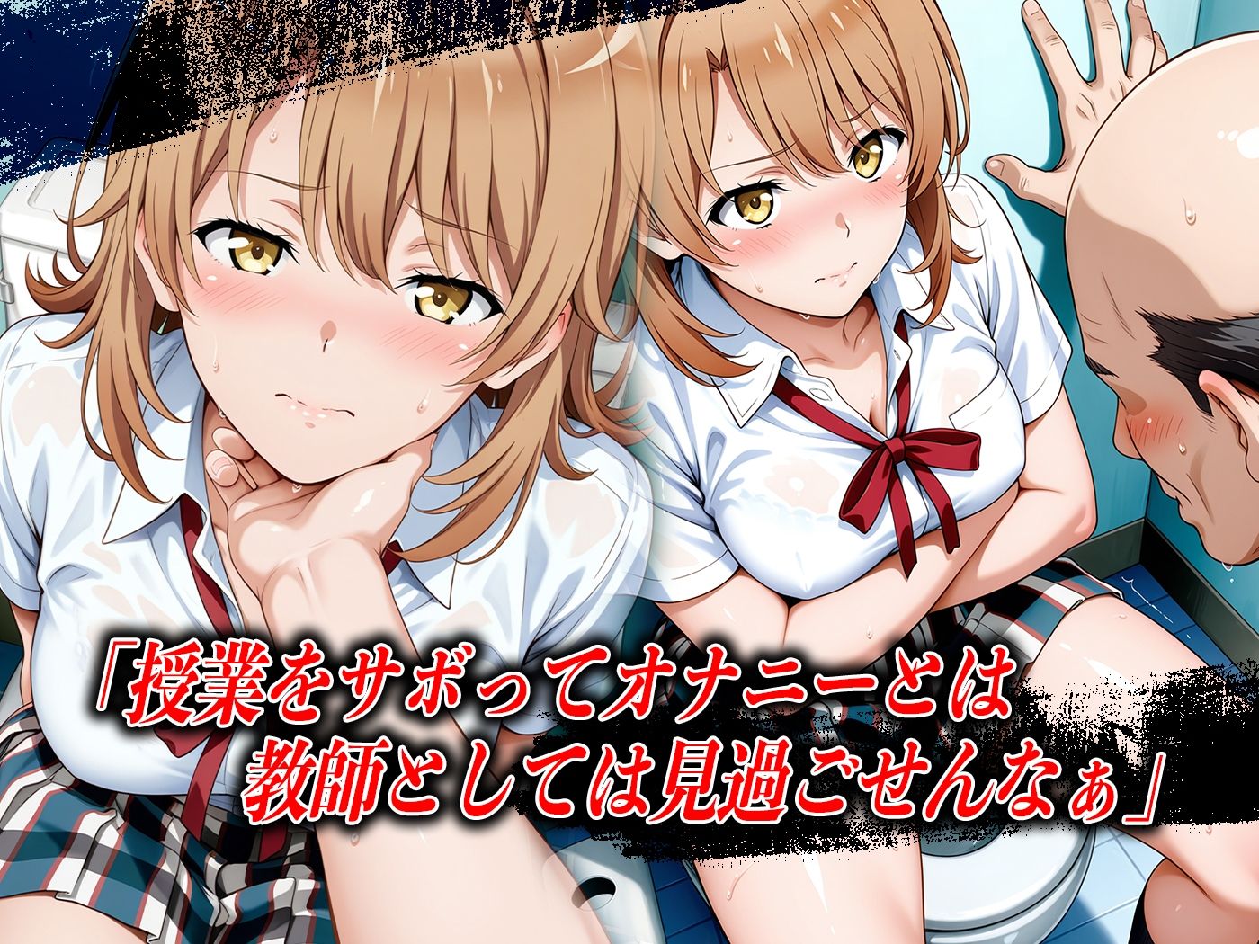 【4Kイラスト】心堕浸食_学校のトイレでオナニーしてるのを先生に見られた一●いろは サンプル4ページ目