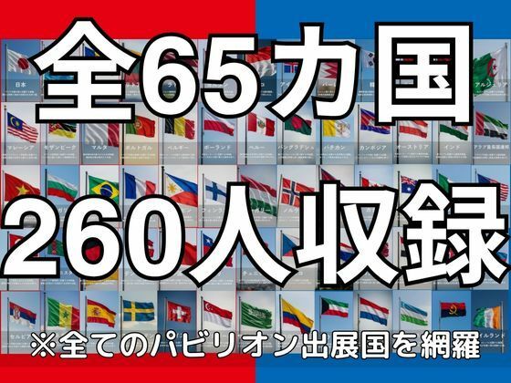 【65ヶ国260人】開幕！世界マン国博覧会！〜世界の美女がおまんこポーズで接待します〜 サンプル1ページ目