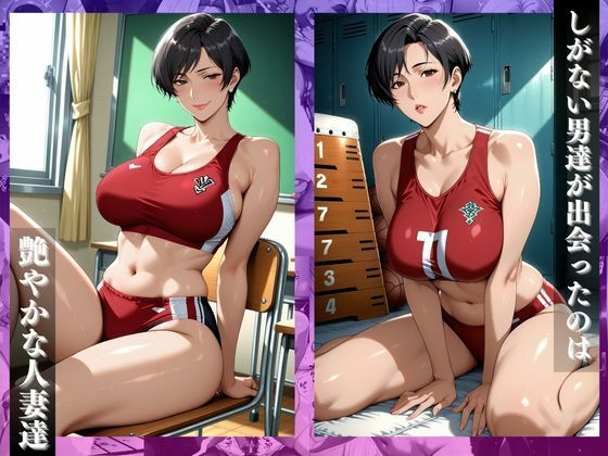 〜秘密のトレーニング〜人妻陸上コーチと秘密のトレーニング。汗と欲望の禁断指導 サンプル1ページ目