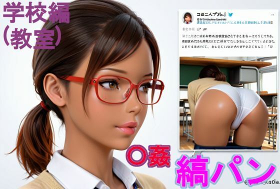 黒〇〇の縞パン〇姦。学校編（教室）